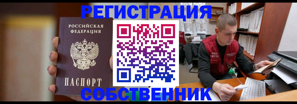 временная регистрация собственник в Дмитрове